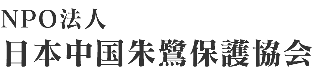 NPO法人 日本中国朱鷺保護協会