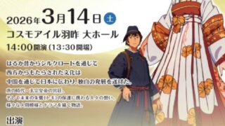 3.14日(土)羽咋でトキの音楽劇を上演します。(2025年度共催事業)